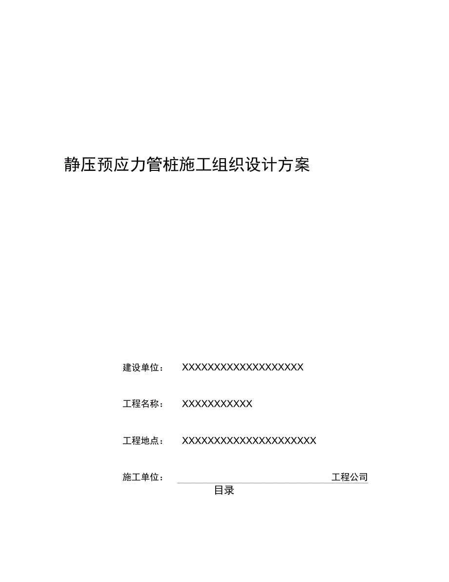 静压预应力管桩施工组织设计_第1页