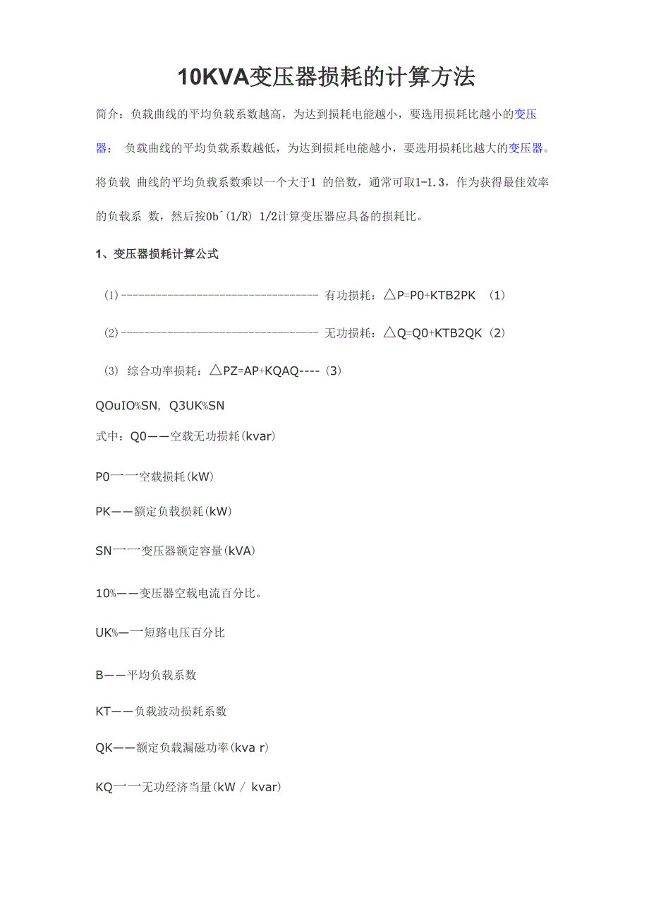 10KVA变压器损耗的计算方法汇总_第1页