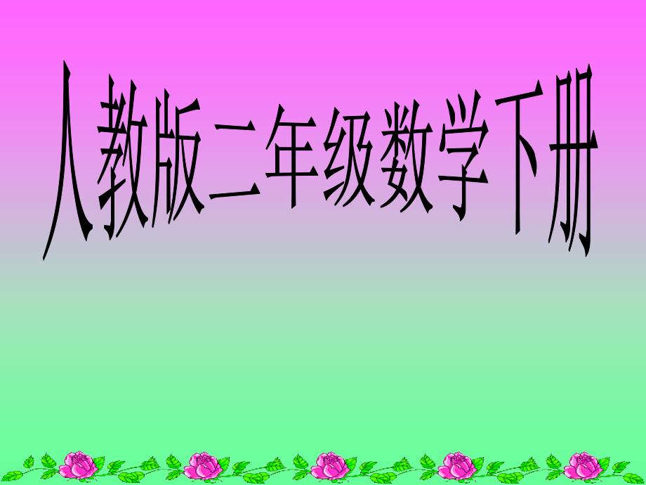 7万以内数的大小比较教材90页例9_第1页