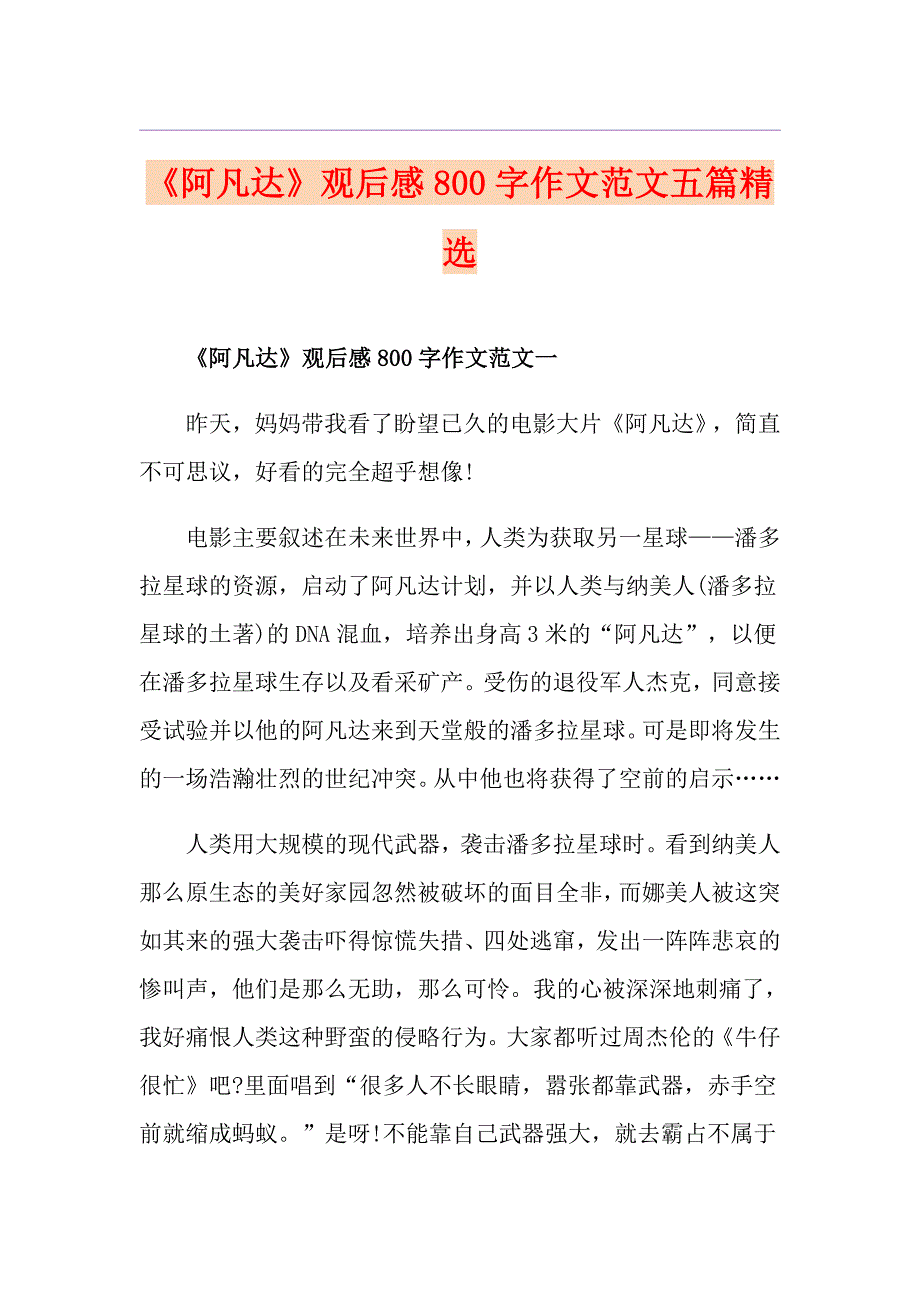 《阿凡达》观后感800字作文范文五篇精选_第1页