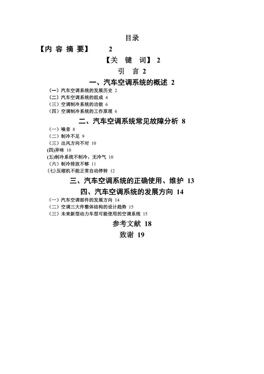 浅析汽车空调系统常见的故障及其维护_第1页