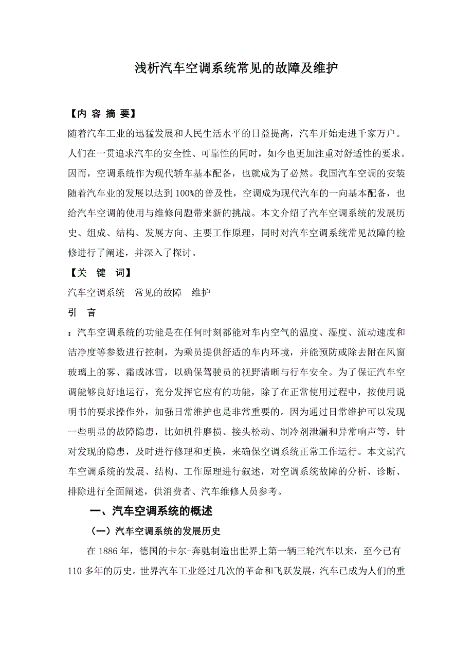 浅析汽车空调系统常见的故障及其维护_第2页