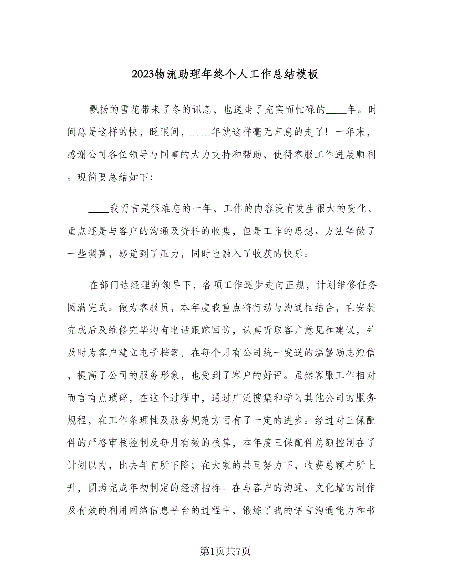 2023物流助理年终个人工作总结模板（3篇）.doc_第1页