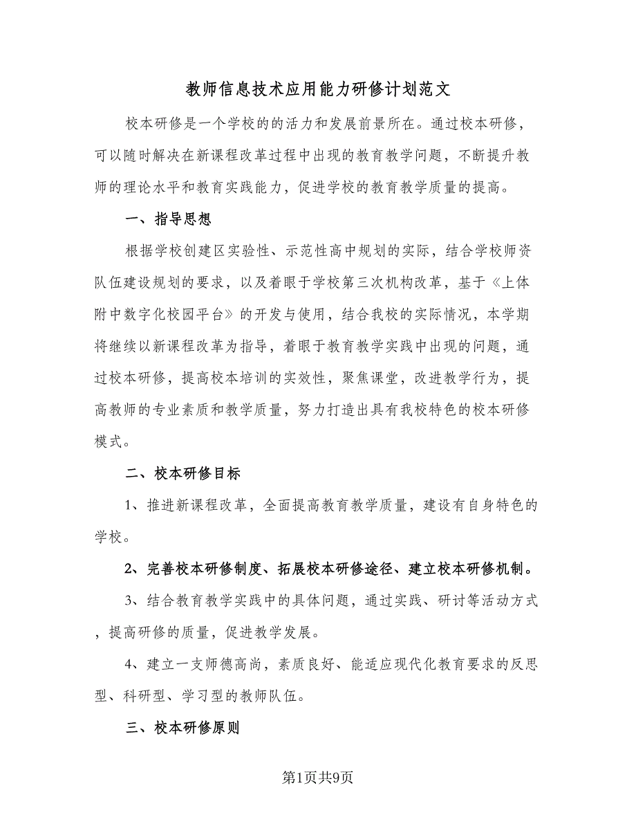 教师信息技术应用能力研修计划范文（四篇）.doc_第1页