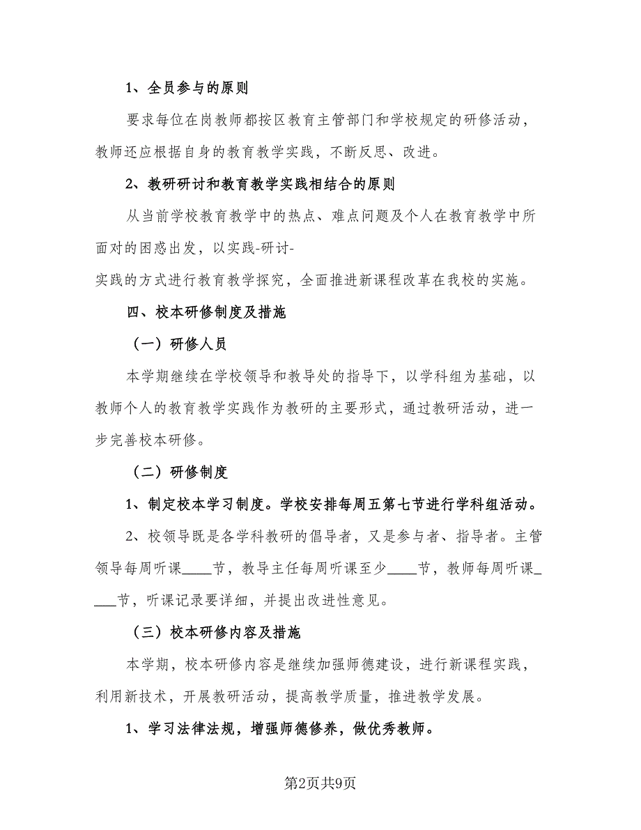 教师信息技术应用能力研修计划范文（四篇）.doc_第2页