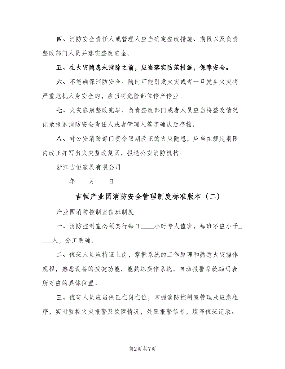 吉恒产业园消防安全管理制度标准版本（六篇）_第2页