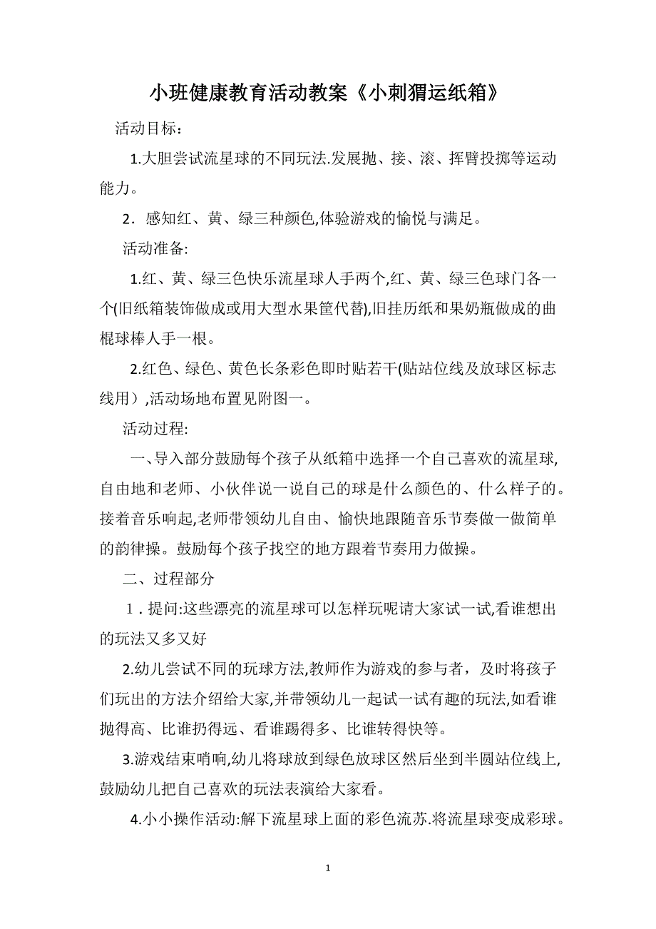 小班健康教育活动教案小刺猬运纸箱_第1页