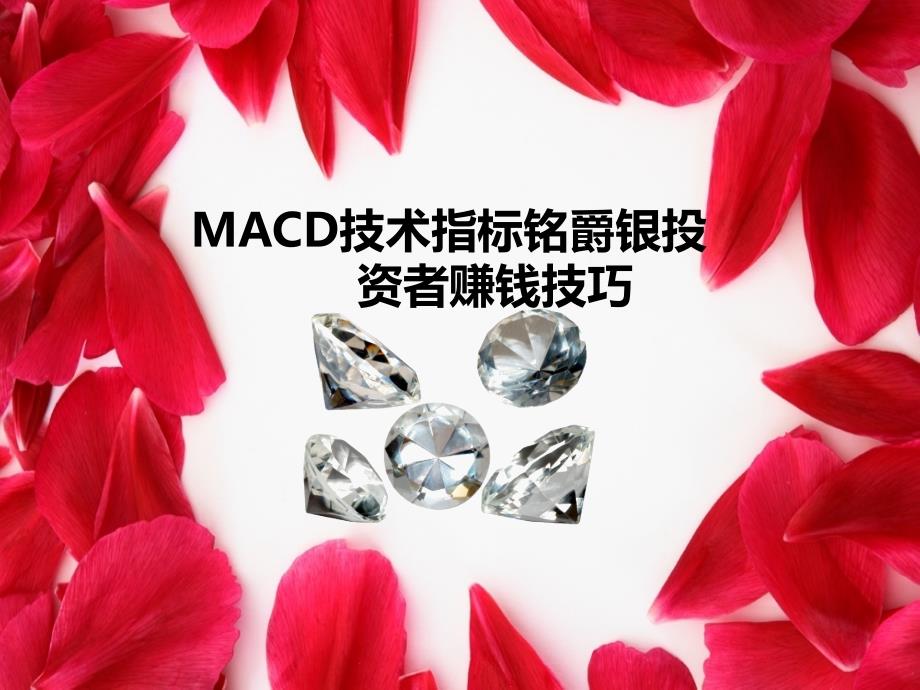 MACD技术指标铭爵银投资者赚钱技巧-课件（-精）_第1页