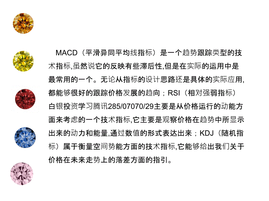 MACD技术指标铭爵银投资者赚钱技巧-课件（-精）_第2页