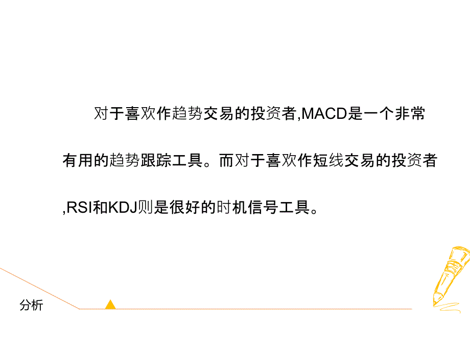 MACD技术指标铭爵银投资者赚钱技巧-课件（-精）_第3页