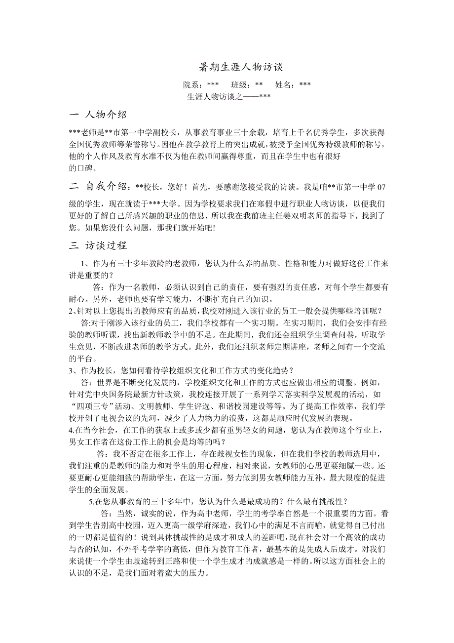 人物生涯访谈社会实践报告.doc_第1页