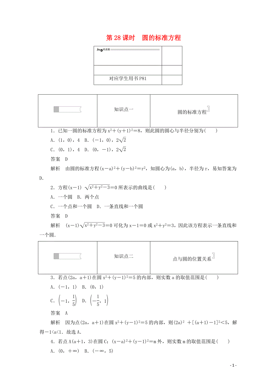 2019-2020学年高中数学 第四章 圆与方程 4.1.1 圆的标准方程练习（含解析）新人教A版必修2_第1页