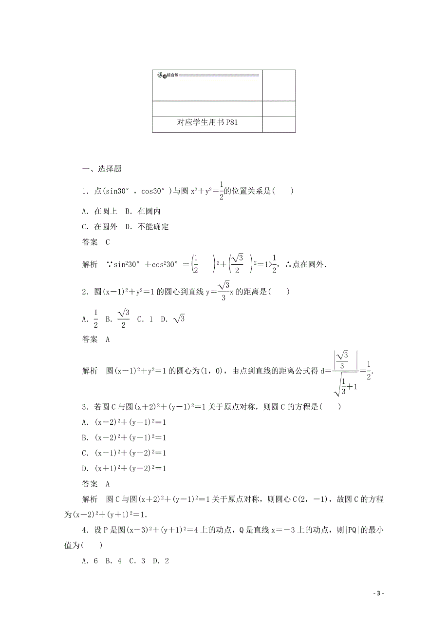 2019-2020学年高中数学 第四章 圆与方程 4.1.1 圆的标准方程练习（含解析）新人教A版必修2_第3页