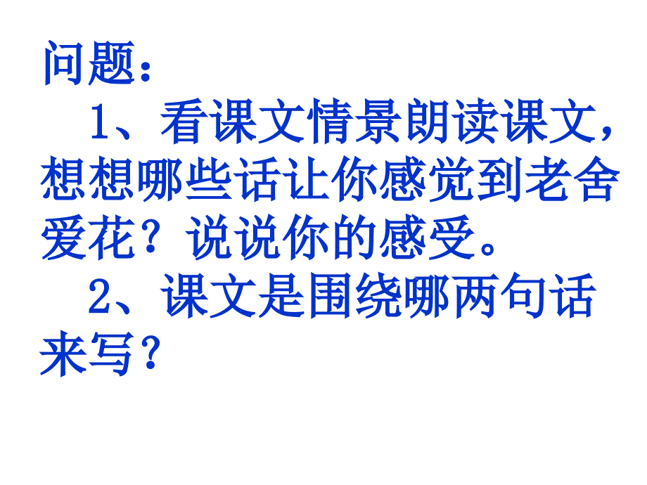 六年级下册语文课件－1.1《养花》｜北师大版_第2页