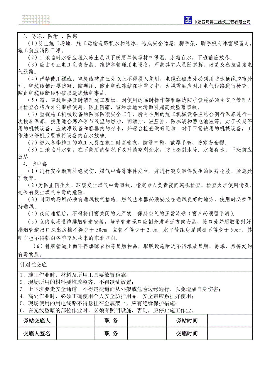 冬季施工作业安全技术交底.doc_第2页