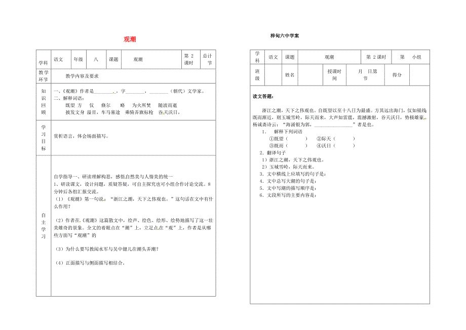 八年级语文上册 第六单元 28《观潮》教案2 （新版）新人教版_第1页