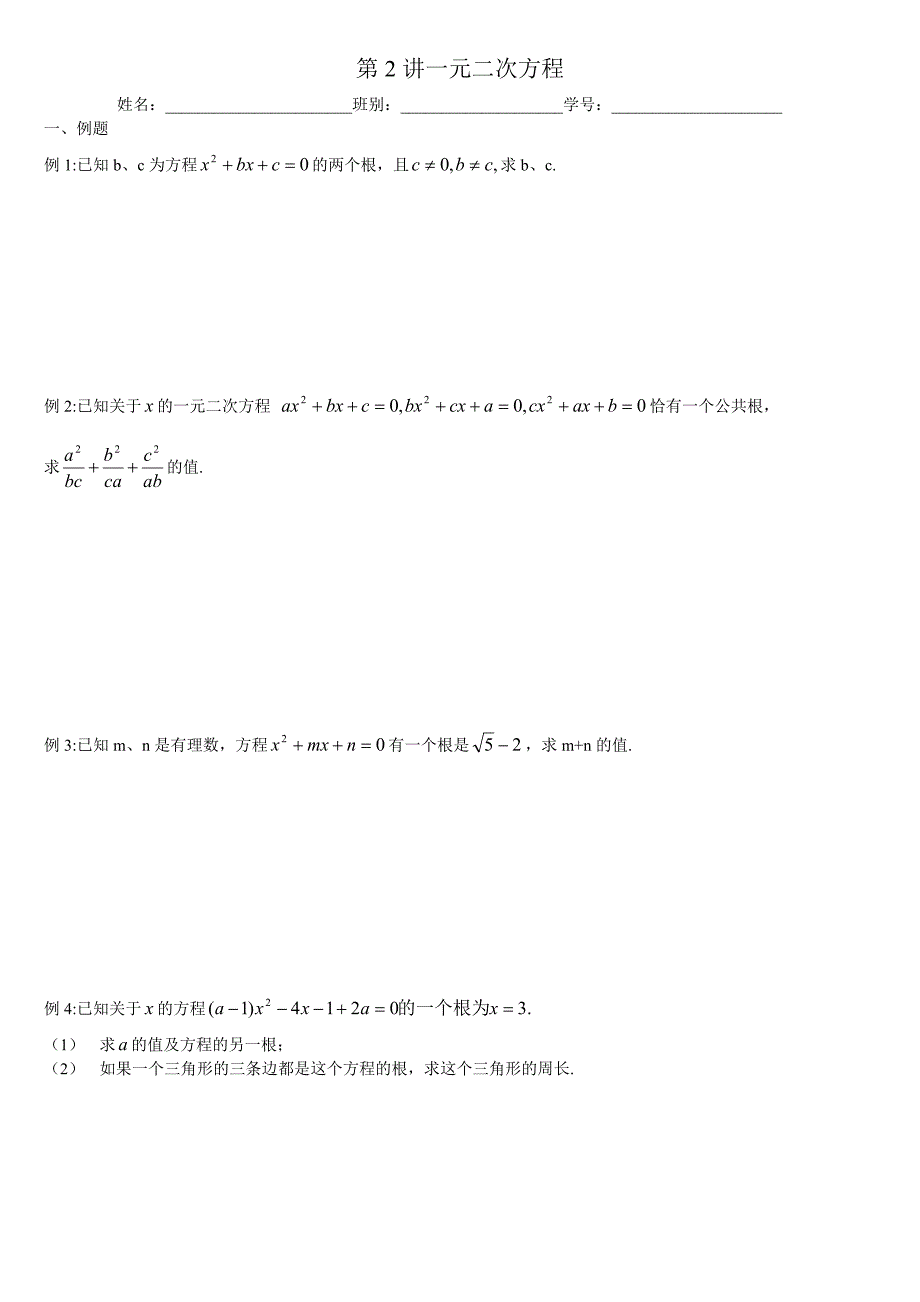 第2讲一元二次方程.doc_第1页