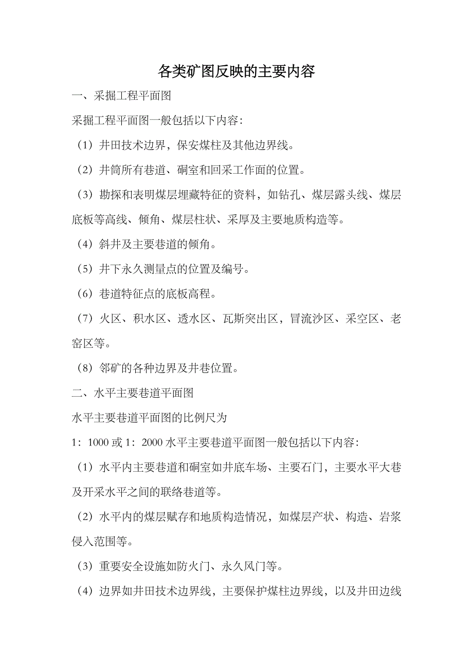 矿井常用图纸规格及内容_第1页