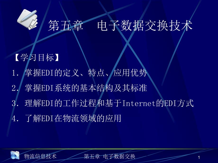 《电子数据交换技术》PPT课件_第1页