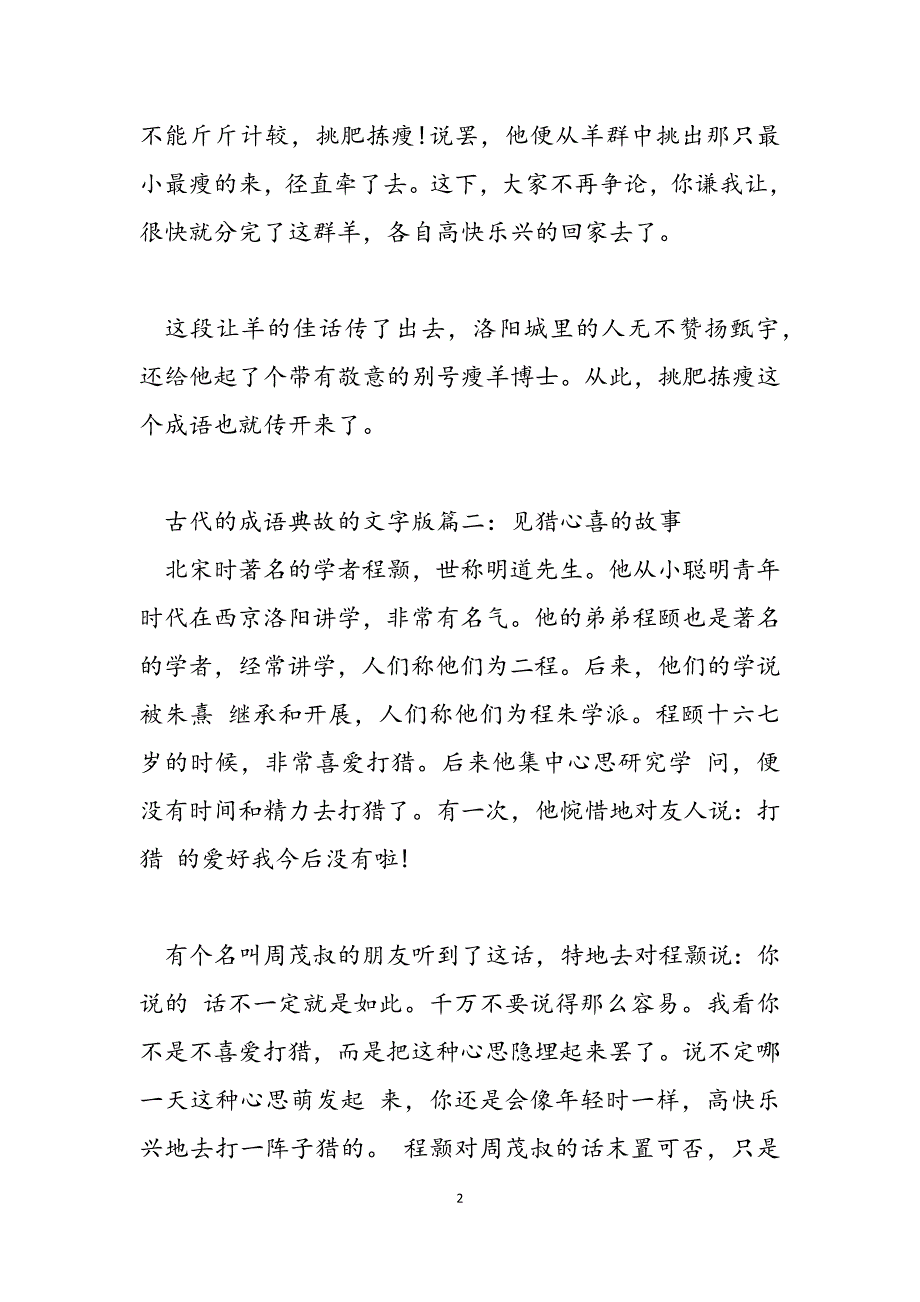 2023年古代感恩的成语典故 古代的成语典故的文字版.docx_第2页