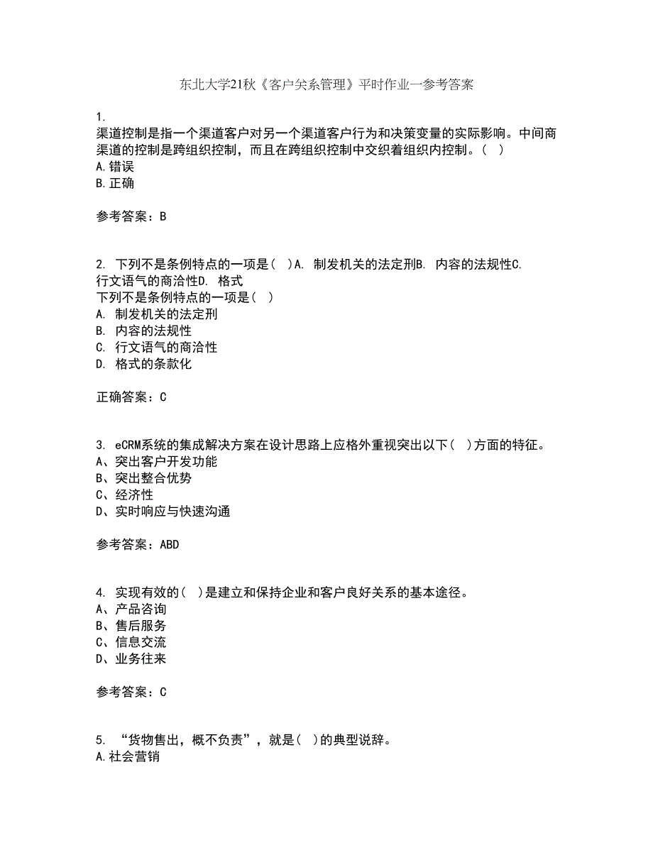 东北大学21秋《客户关系管理》平时作业一参考答案70_第1页