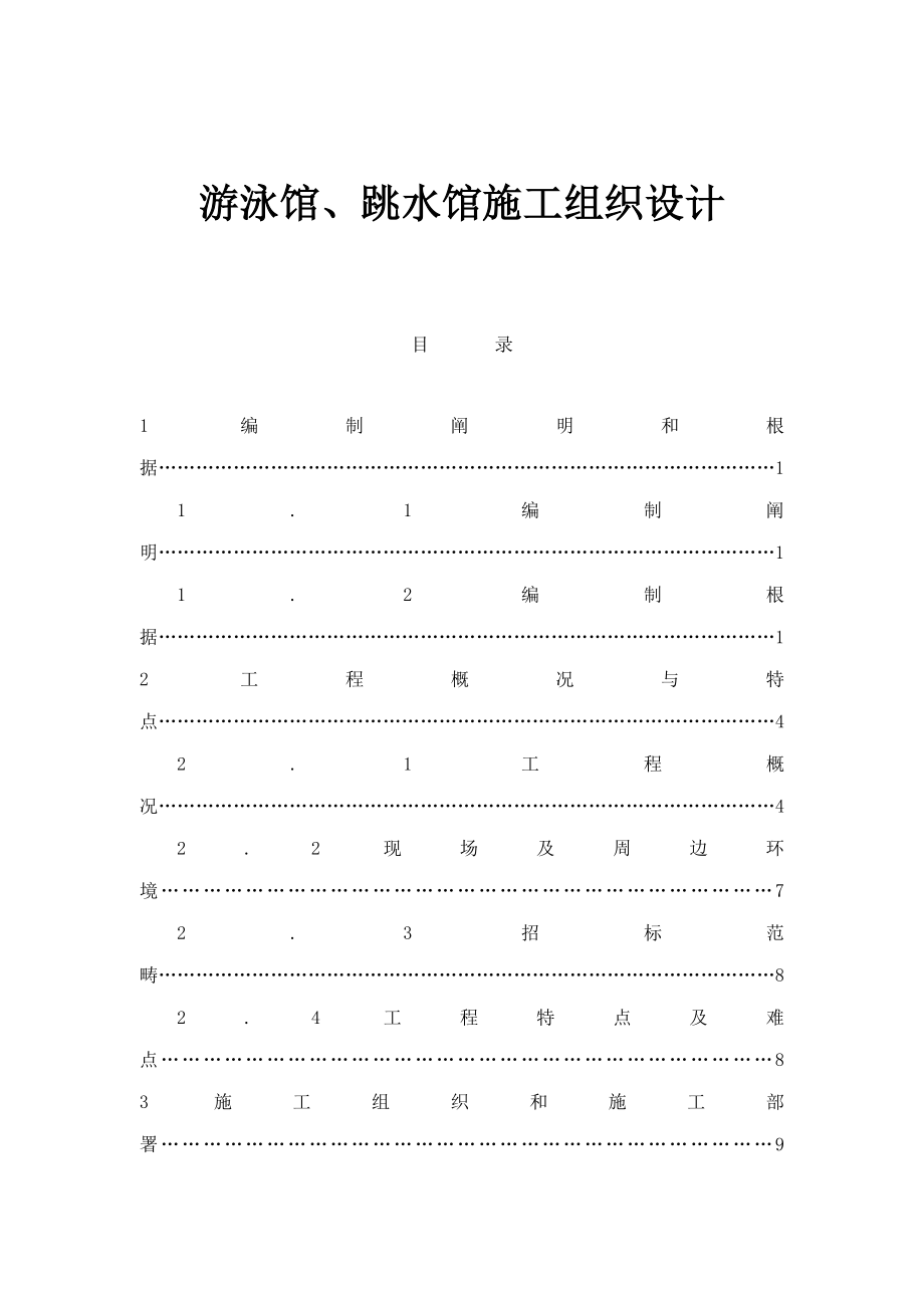 游泳馆跳水馆施工组织设计doc_第1页