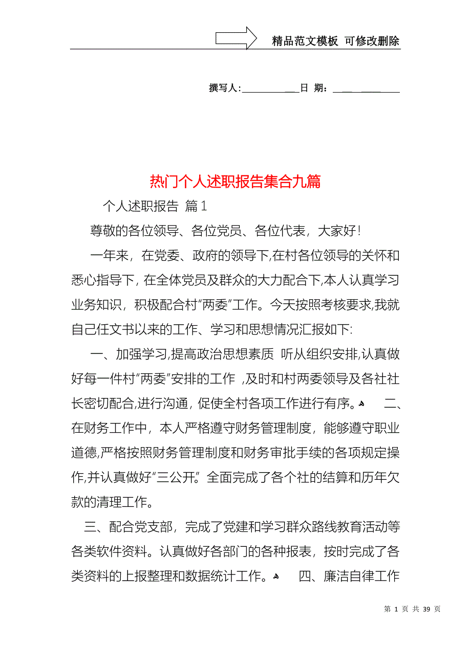 热门个人述职报告集合九篇_第1页