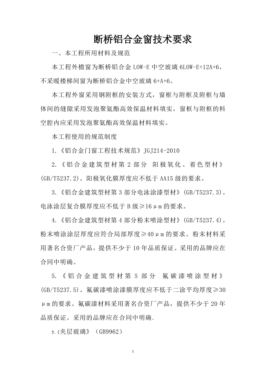 断桥铝门窗技术要求_第1页