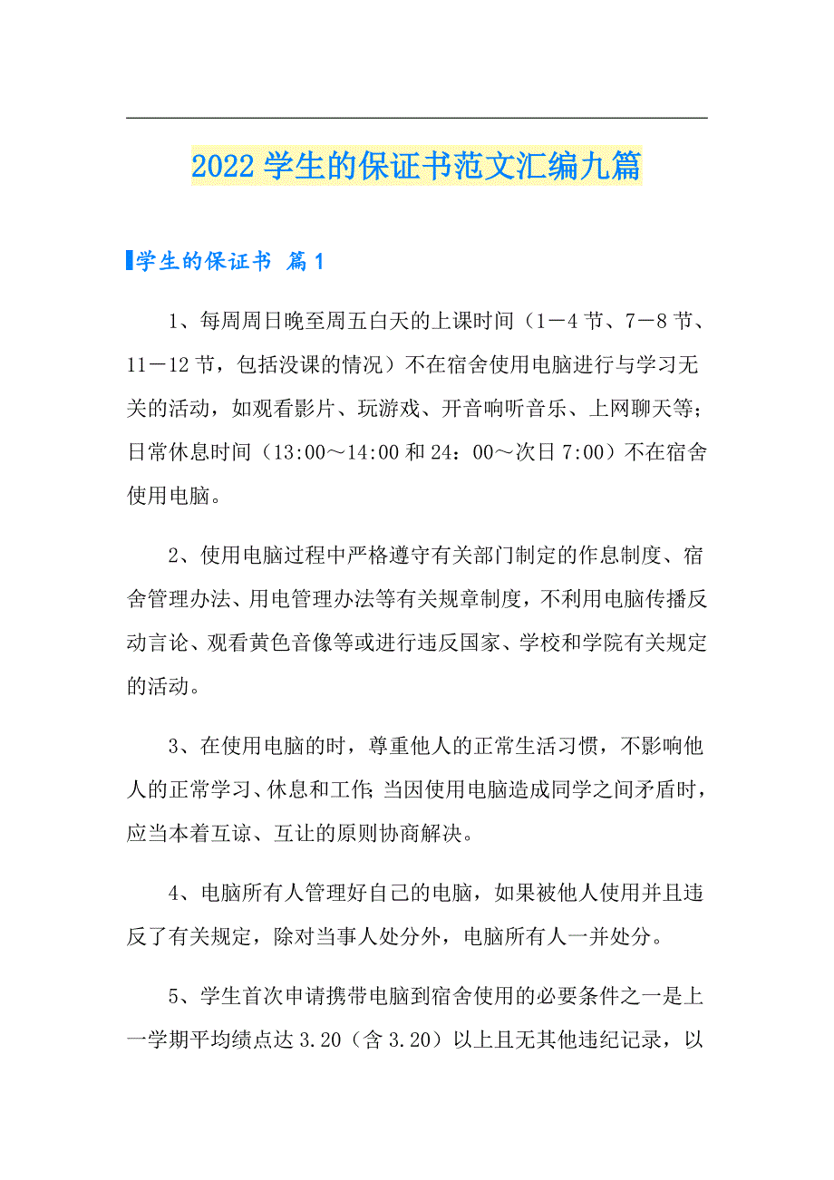 2022学生的保证书范文汇编九篇_第1页