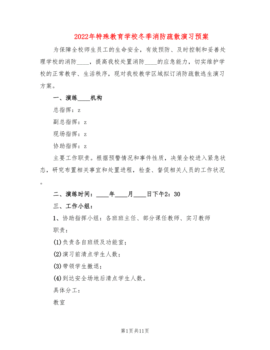 2022年特殊教育学校冬季消防疏散演习预案_第1页