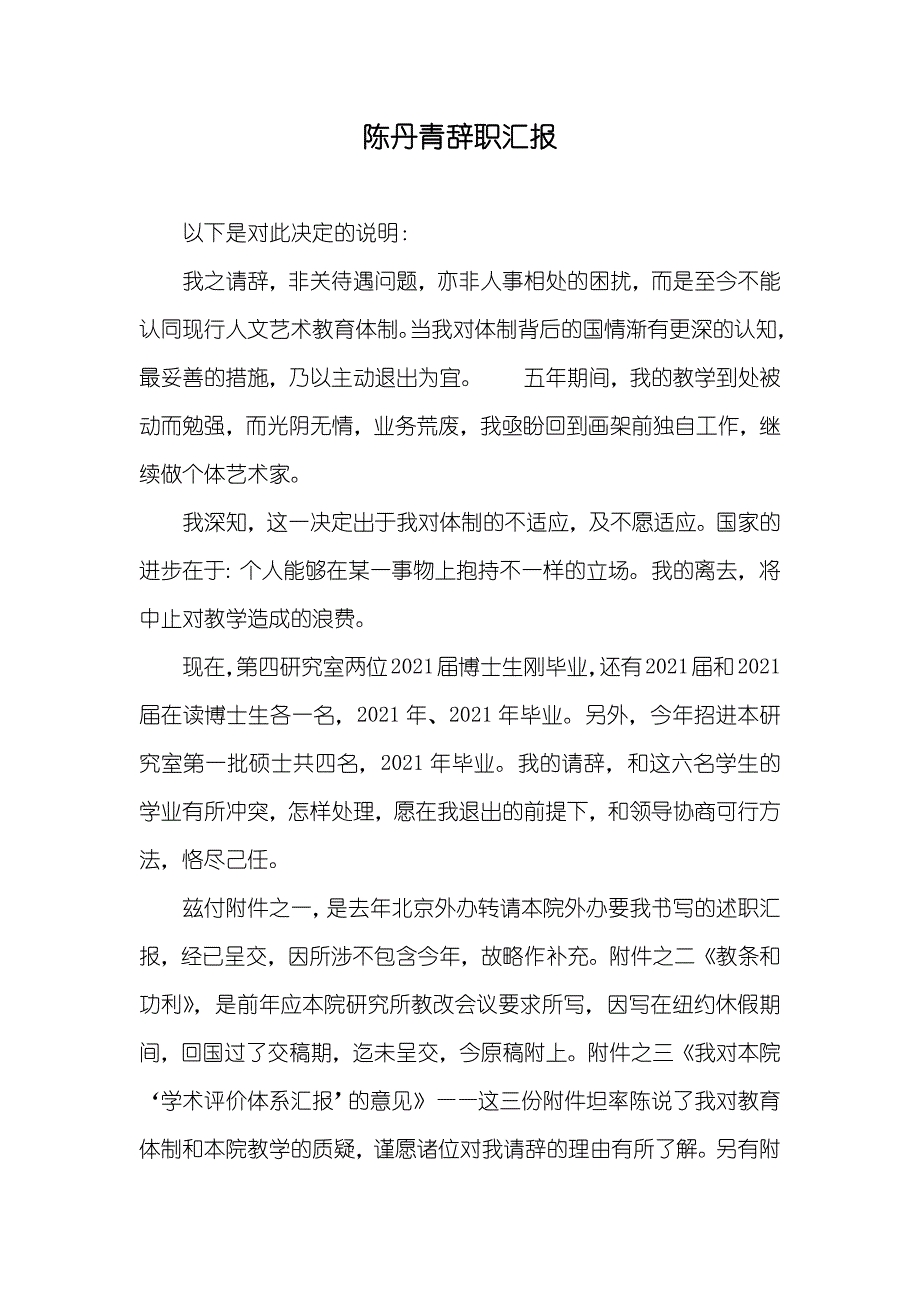 陈丹青辞职汇报_第1页
