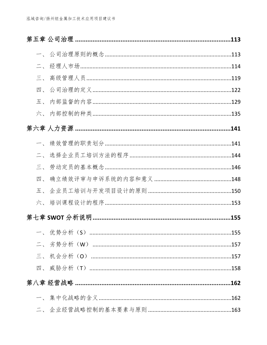 扬州钽金属加工技术应用项目建议书（范文参考）_第4页