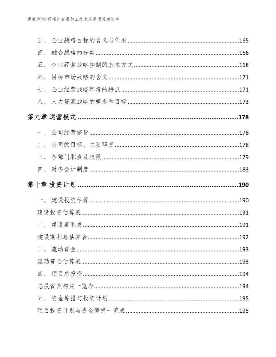 扬州钽金属加工技术应用项目建议书（范文参考）_第5页