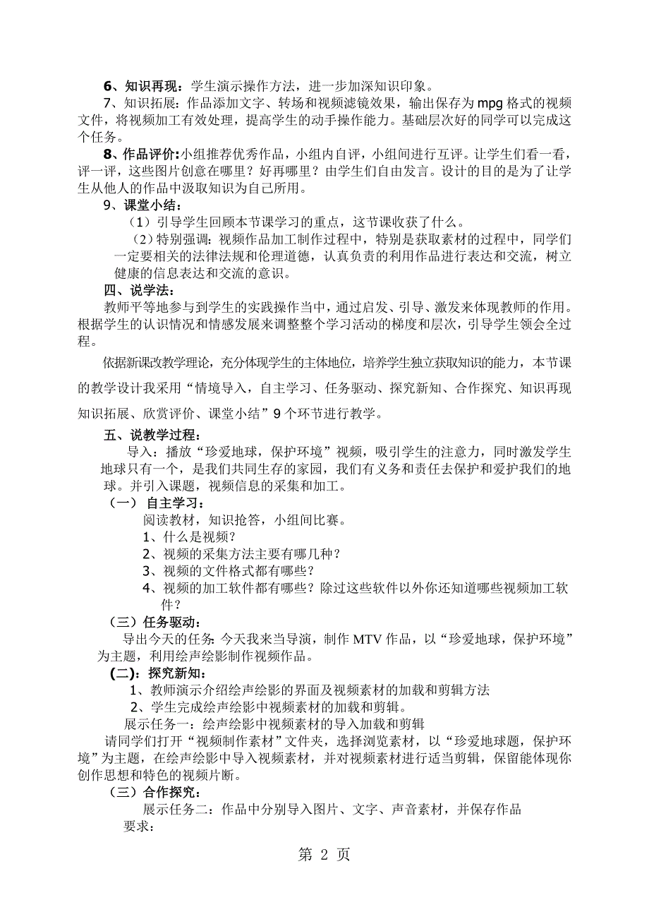 2023年信息技术必修一教科版 视频信息的加工视频信息的采集与加工说课稿.doc_第2页