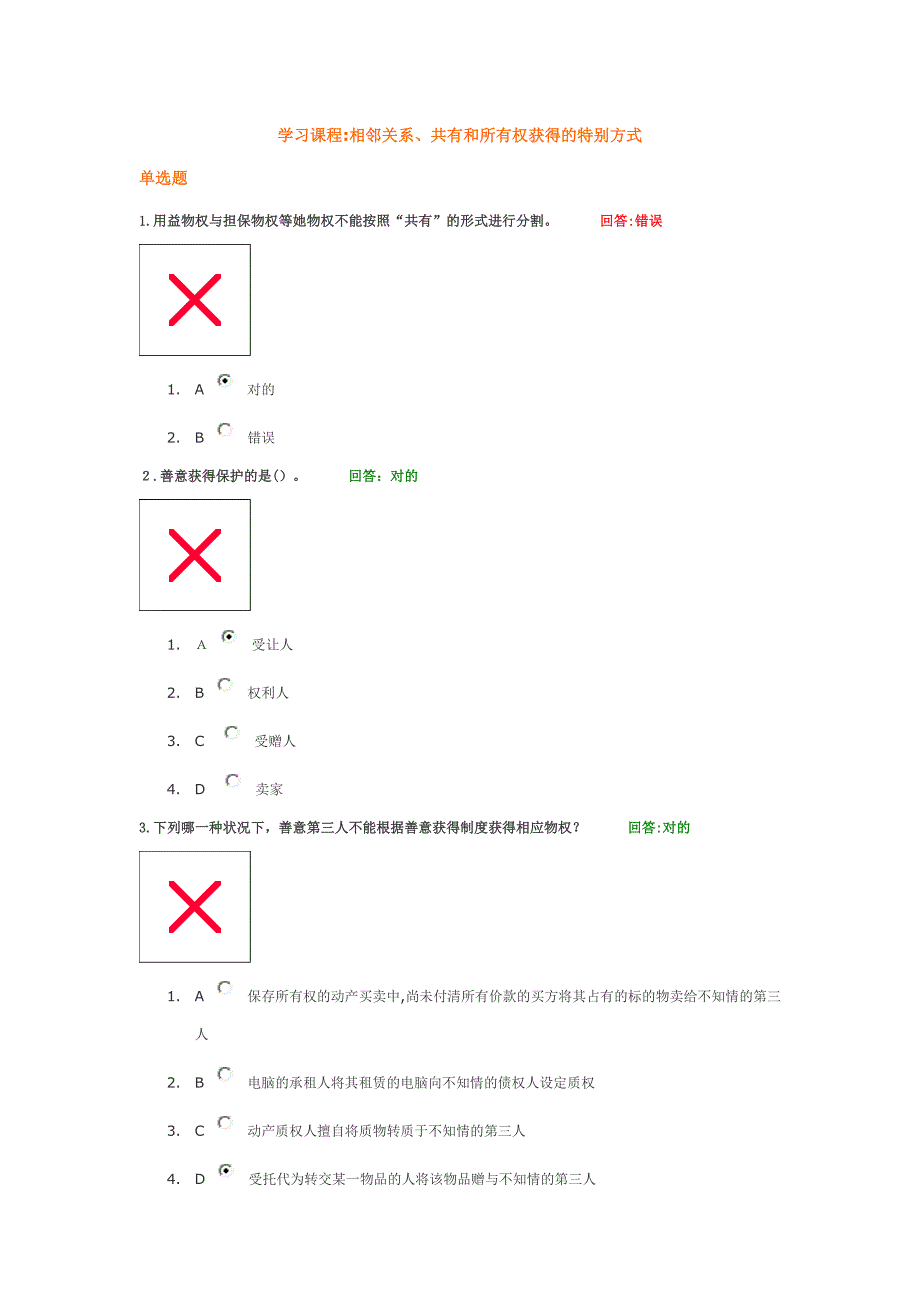 学习课程：相邻关系、共有和所有权取得的特别方式 试题答案_第1页