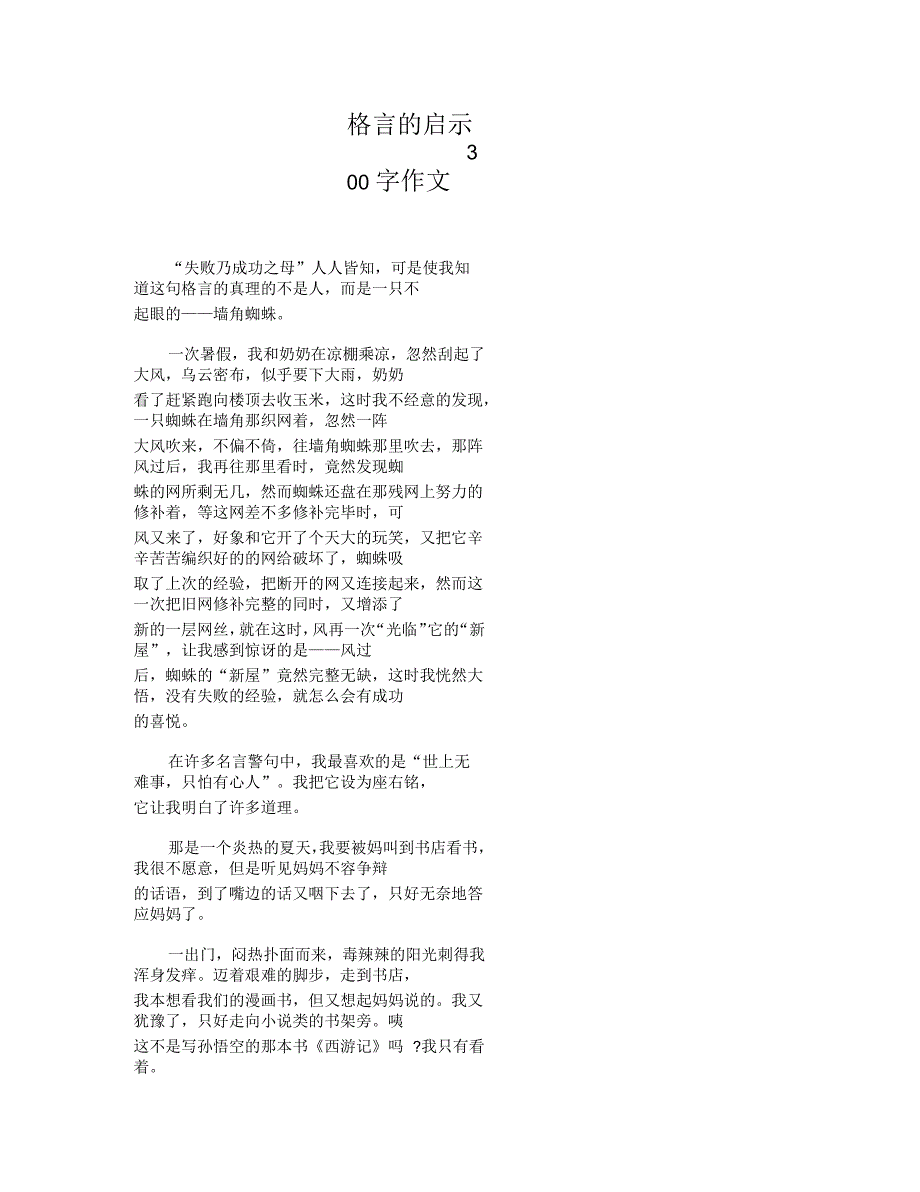 格言的启示300字作文_第1页