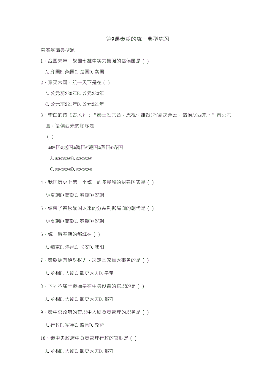 七年级历史秦朝的统一练习题_第1页