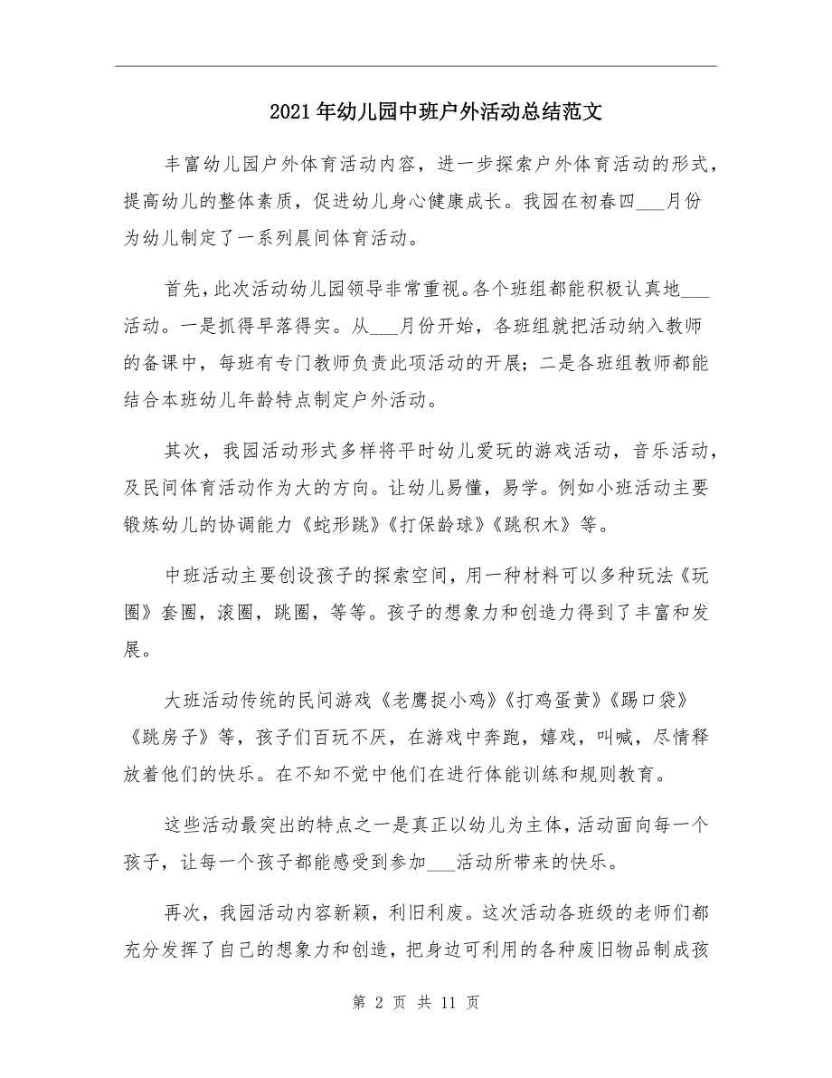 2021年幼儿园中班户外活动总结范文_第2页