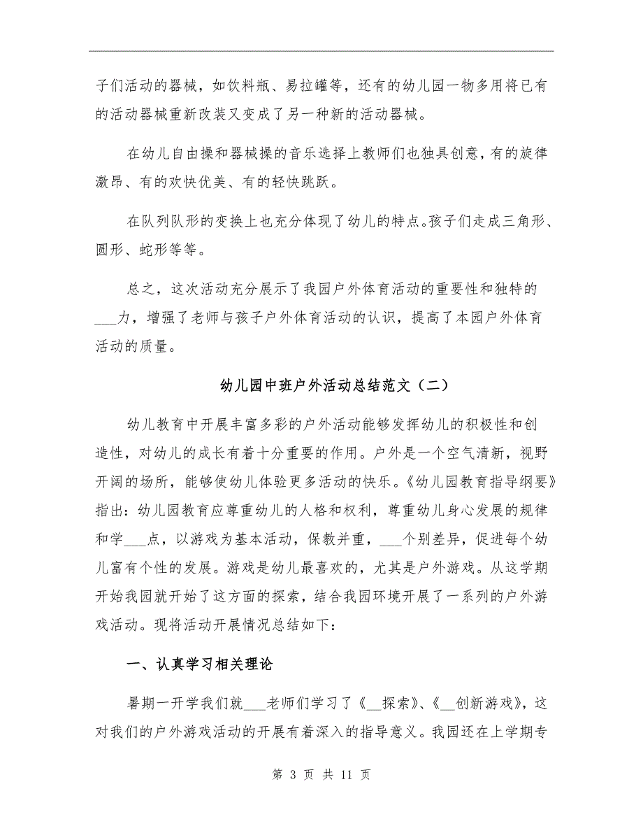 2021年幼儿园中班户外活动总结范文_第3页