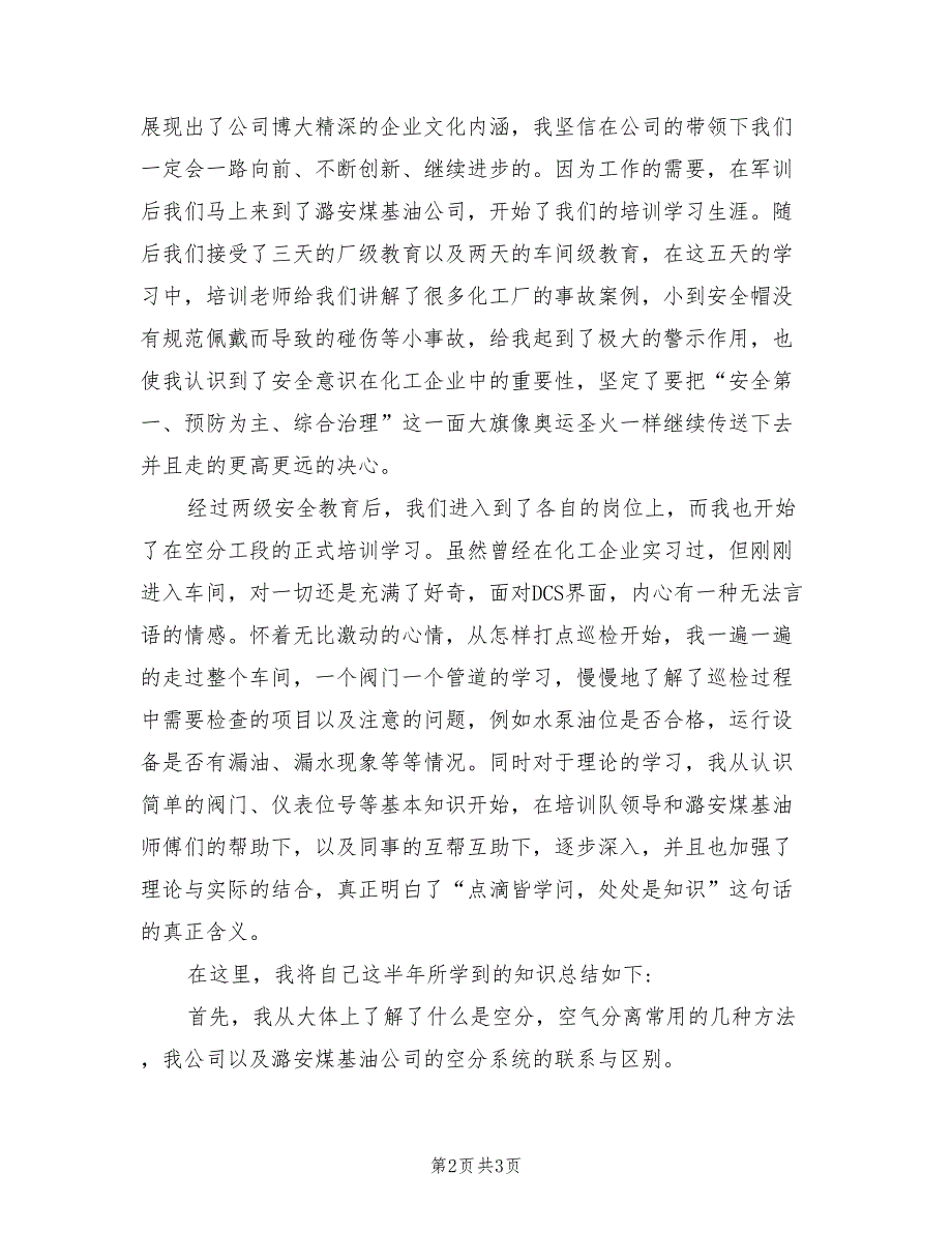 2022年化工厂实习转正工作总结_第2页