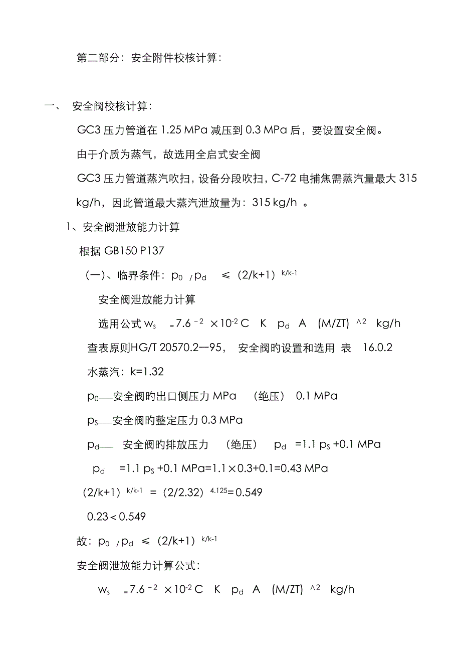 安全阀泄放能力计算_第1页