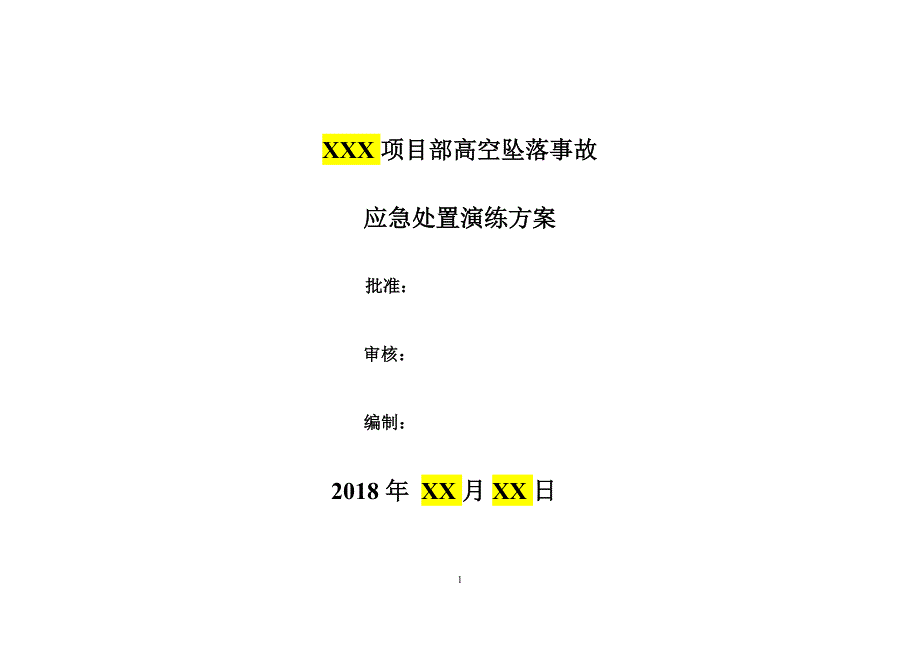 高空坠落事故应急演练方案模板_第1页