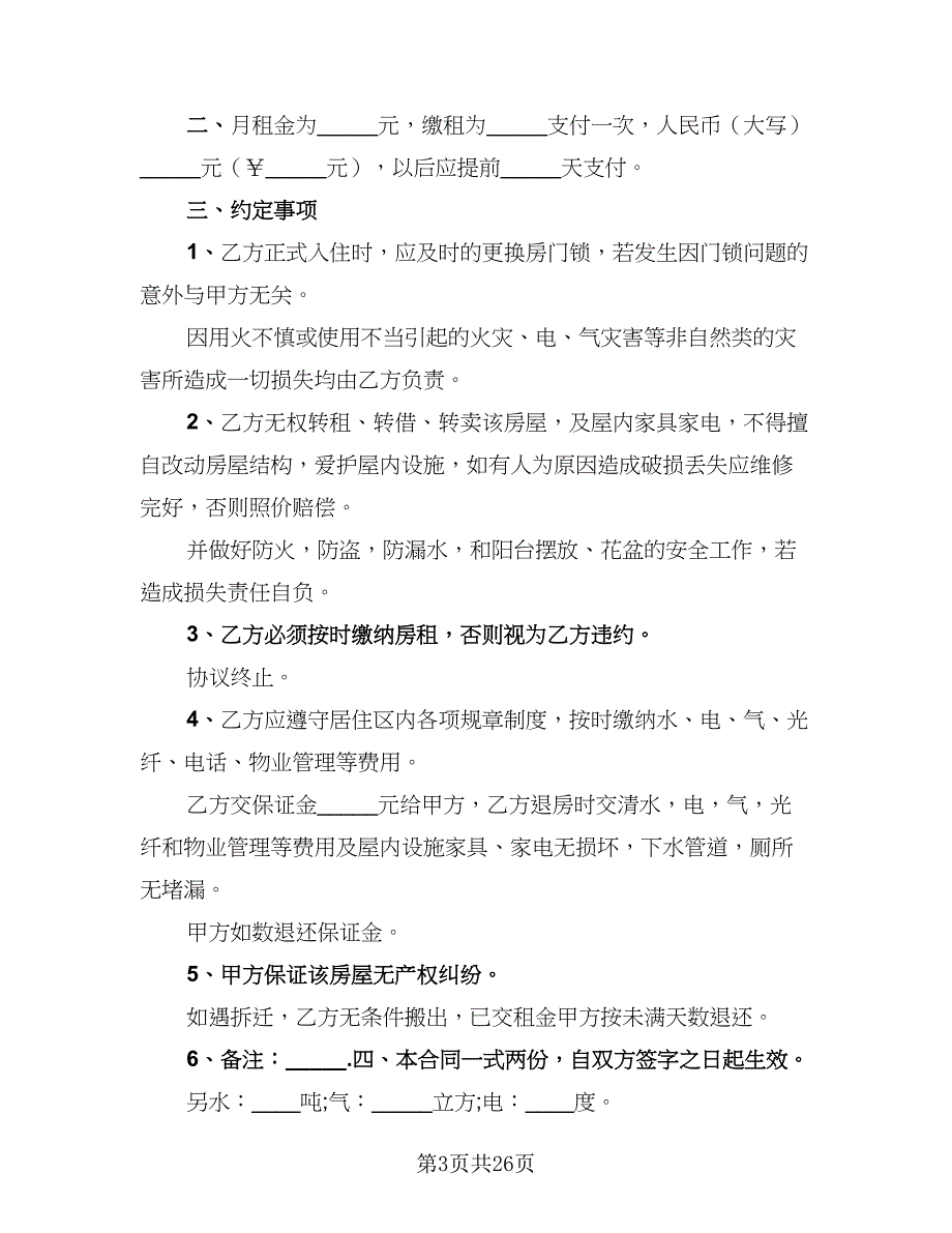 2023个人租房协议书参考模板（十一篇）_第3页