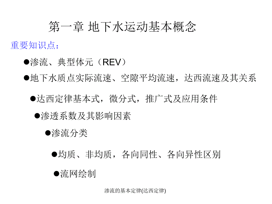 渗流的基本定律达西定律课件_第1页