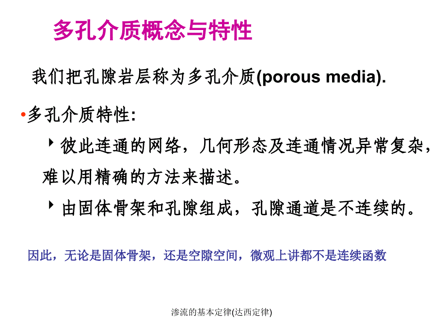 渗流的基本定律达西定律课件_第3页