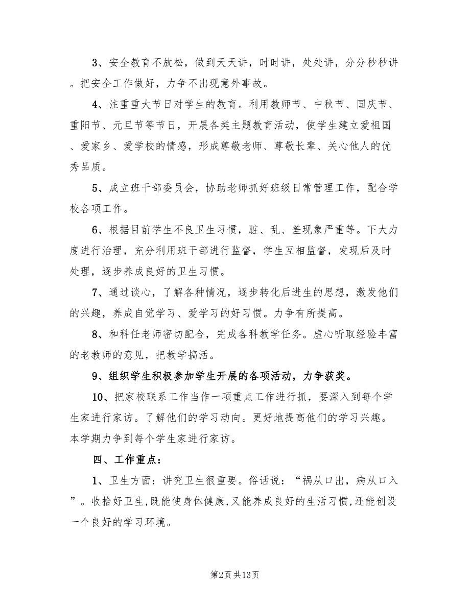 2022年4月小学六年级班主任工作计划_第2页