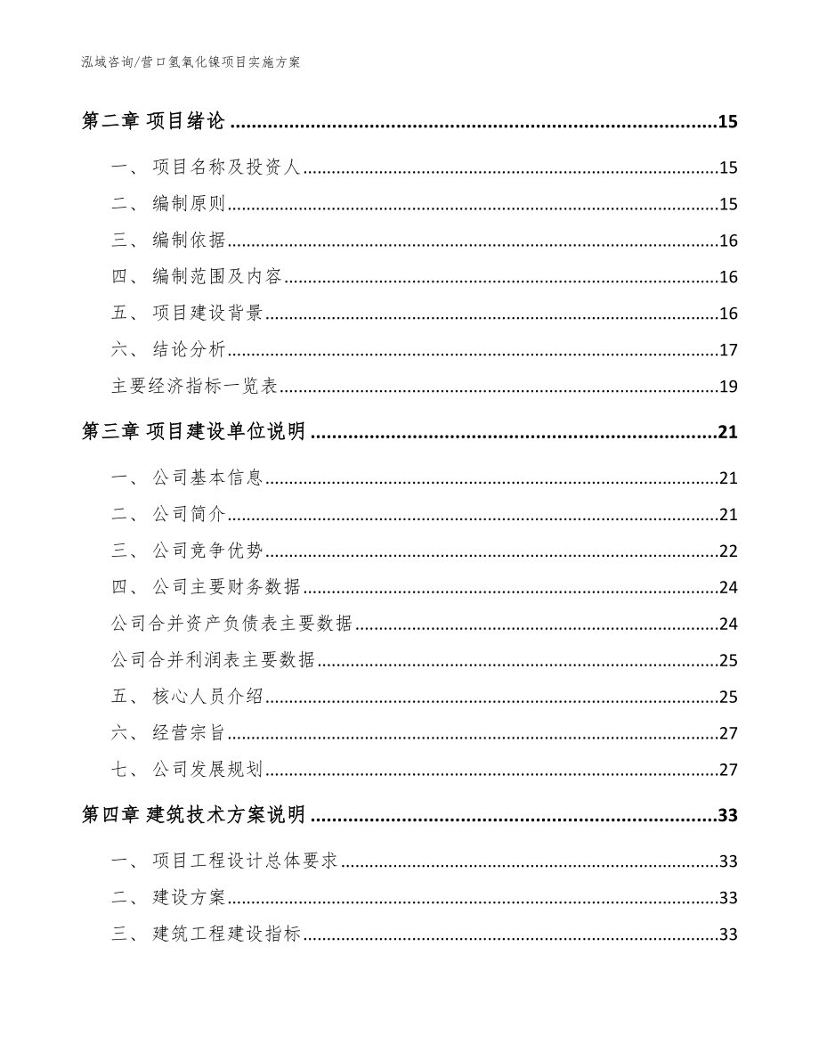 营口氢氧化镍项目实施方案_范文参考_第3页