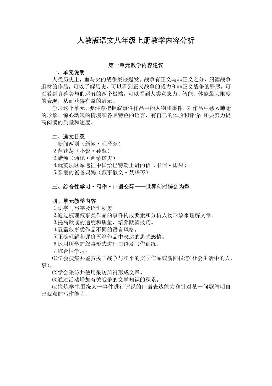 人教版语文八年级上册教学内容分析_第1页