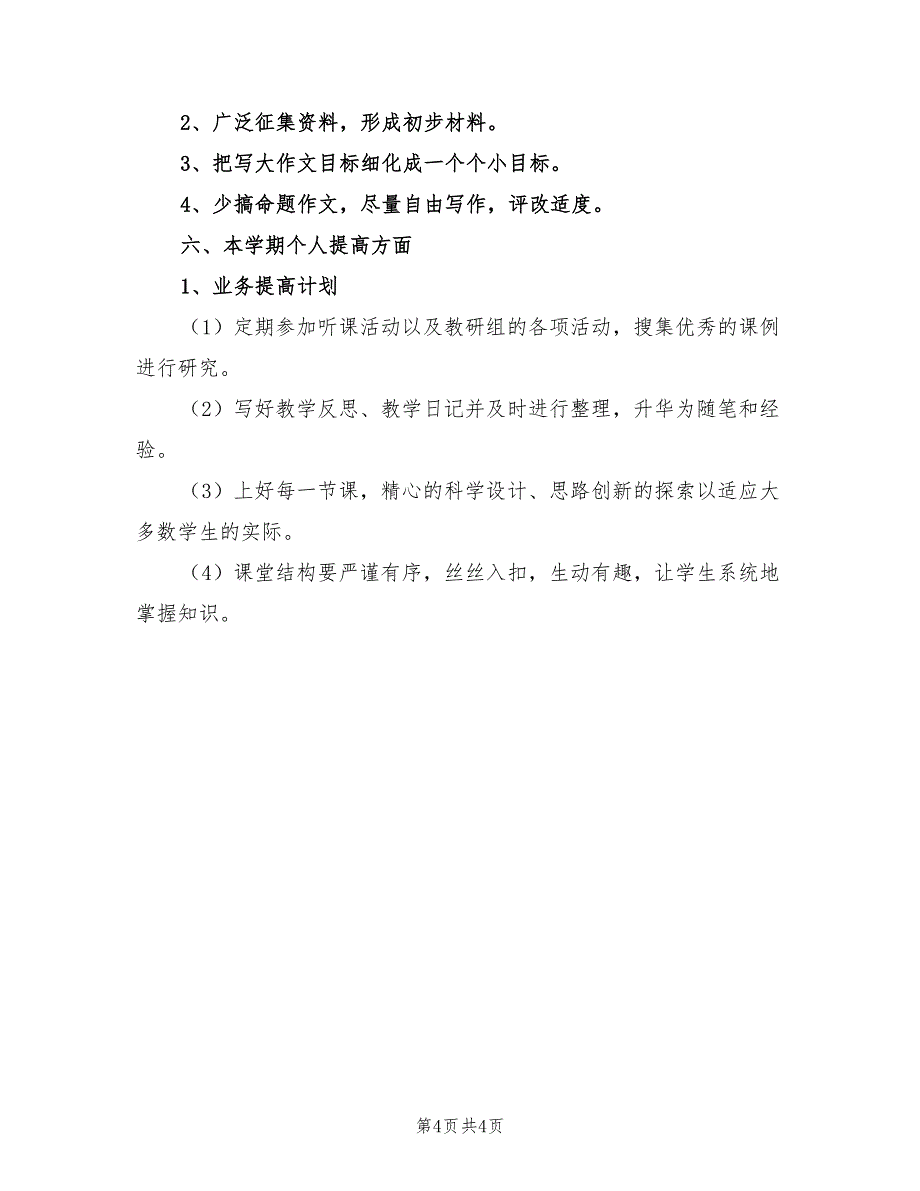 2021年初三语文上学期教学工作计划新版.doc_第4页