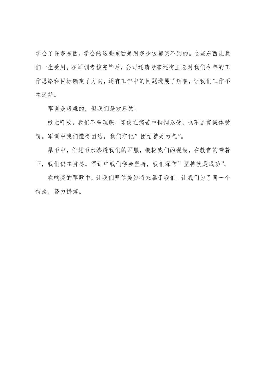 营销人员军训心得体会.docx_第5页